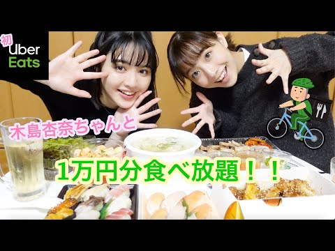 木島杏奈ちゃんとはじめてのウーバーイーツ！