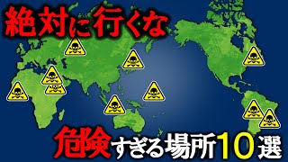 【絶対行くな】世界の危険すぎる場所10選【ゆっくり解説】