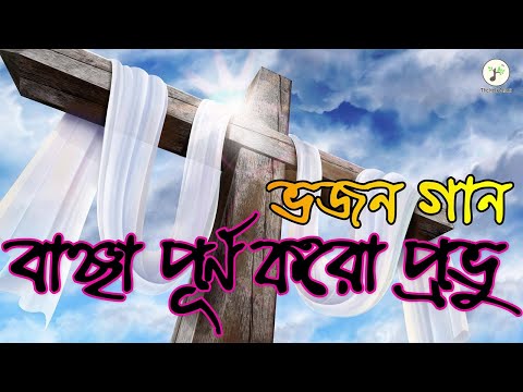 বাঞ্ছা পূর্ণ করো প্রভু - ভজন গান | বাংলা খ্রীষ্টান ধর্মীয় গান | উপাসনা সংগীত