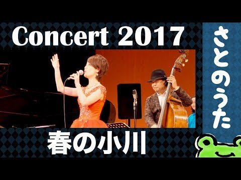 生演奏「春の小川」さとのうた童謡ジャズコンサート2017