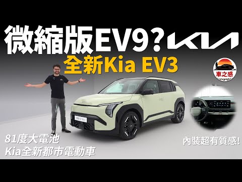 微縮版EV9？體驗全新Kia EV3：小尺寸大空間，還有81度大電池