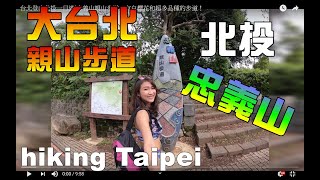 台北登山北投-忠義山親山步道!福爾摩沙白櫻花和超多品種的步道!