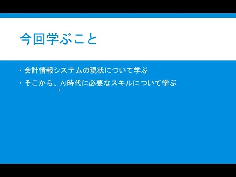 （第2回）AIがもたらす経営への影響：会計情報システムを例に