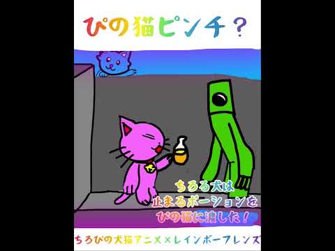 Tiropino(Dog on Cat)VS rainbowfriends(Green) ちろぴの（ちろる犬とぴの猫）VS レインボーフレンズ（グリーン）