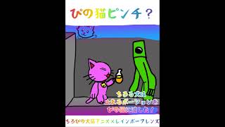 Tiropino(Dog on Cat)VS rainbowfriends(Green) ちろぴの（ちろる犬とぴの猫）VS レインボーフレンズ（グリーン）