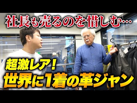 【超激レア】世界に１着だけの高級レザーを使用した革ジャンに大興奮！