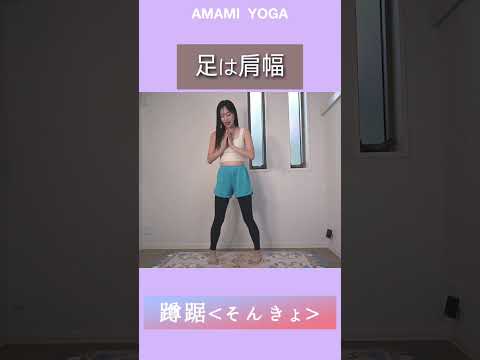 【下半身の悩みに効果大!!】女神のポーズ＆蹲踞で簡単下半身痩せ🔥#amamiyoga #あまみヨガ　#ダイエット　#ヨガ　#ヨガ女子　#ヨガ美女 #美脚　#下半身　#ストレッチ