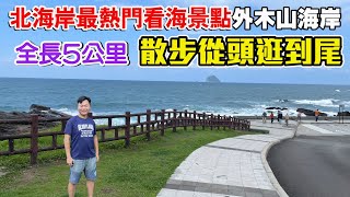 北海岸最熱門看海景點！全程都是美景！外木山海岸，全長5公里，散步從頭逛到尾！全程都是無障礙！  | 基隆景點