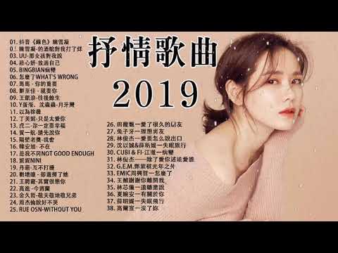 2019流行歌曲抒情歌曲20192019新歌排行榜 2019年 最hits 最受歡迎 華語人氣歌曲 🎶 2019不能不聽的100首歌 華語流行串燒精選抒情歌曲 2019最新歌