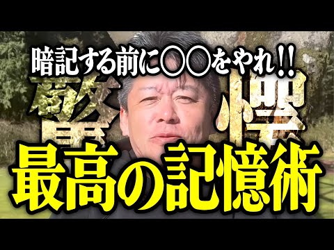 【ホリエモン】最高の記憶術。暗記する前に〇〇をやれ‼【堀江貴文 切り抜き 名言 NewsPicks 勉強法 受験 テスト 記憶力 アップ 高める 方法 トレーニング コツ 中学生 高校生 大学生】