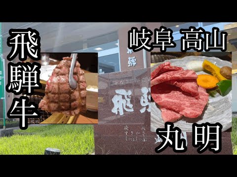 【最高級 飛騨牛】岐阜県高山市にある飛騨牛の名店『丸明』でコスパ最強飛騨牛ランチ食べてきた‼︎#飛騨牛 #岐阜グルメ #高級焼肉