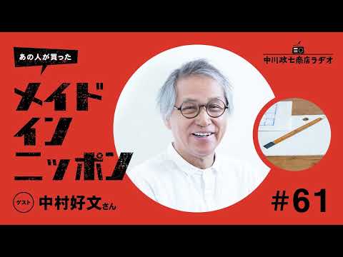 【あの人が買ったメイドインニッポン】＃61 建築家の中村好文さんが“一生手放したくないもの”