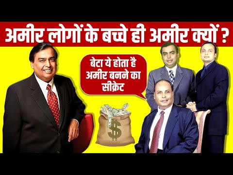 अमीर अपने बच्चों को क्या सीखातें है 🤑 Rich Parents Teach Only Their Kids | Live Hindi