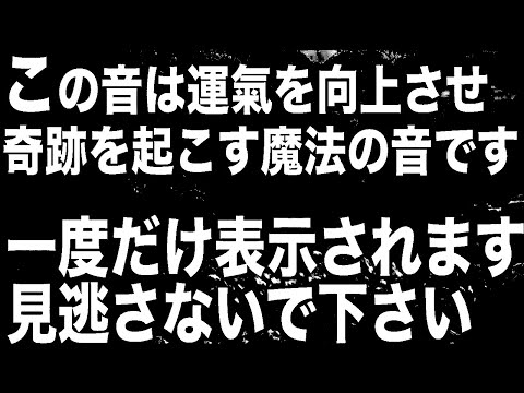 0.1%の人しか見れません。表示されたらすぐに見て。表示された人はラッキーです。けして見逃さないで下さい。表示は一度きりです。運気を向上させるよう設定された258hz魔法の音色です。(@0119)