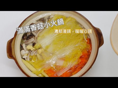 滿滿香菇小火鍋 - 濃郁湯頭，暖暖心頭  (陶鍋燉煮風味十足)