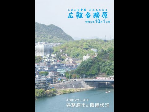 広報各務原令和6年10月1日号　音声読み上げ動画