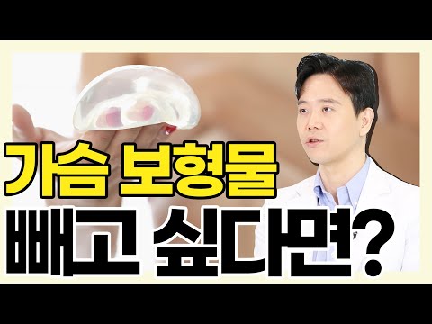 수술한 가슴을 원상복구하거나 사이즈를 줄이는 수술은 더 어려울까? - 황동연의 예쁜 가슴 클리닉 #40 보형물 제거