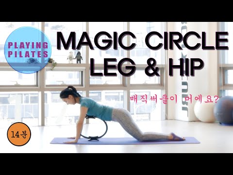 [Playing Pilates]매직써클 다리와 힙 운동❤️Magic Circle Leg&Hip Workout[홈트레이닝 플레잉 필라테스]