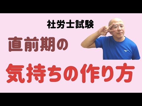 【社労士試験】直前期を乗り切るための必須の思考法