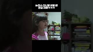 [New Jins] Real Sisters when she(Daniel) was young. #Shorts