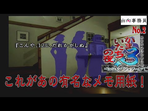 02「これが有名な『今夜12時・・』のメモだ！そして大阪エンド！」かまいたちの夜3-ペンション“シュプール”編-