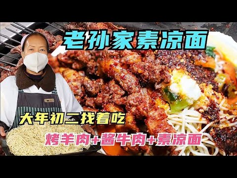 藏在小区里的兰州素凉面，零下10度找着吃，20串烤肉加牛肉真攒劲