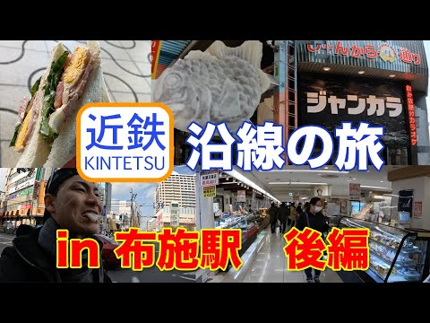 【東大阪】近鉄布施駅周辺を紹介しながらぶらり食べ歩き！見たことないものからおすすめグルメも！【後編】