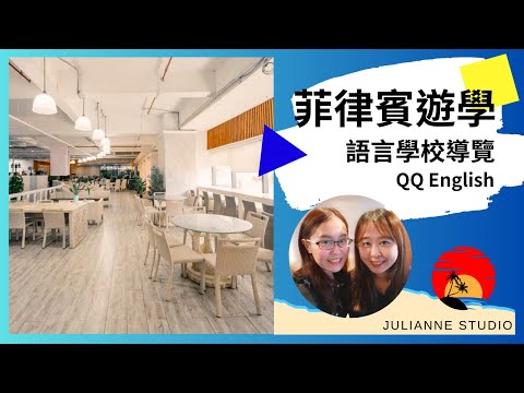 QQ English語言學校介紹│菲律賓宿霧遊學│茱莉安留遊學