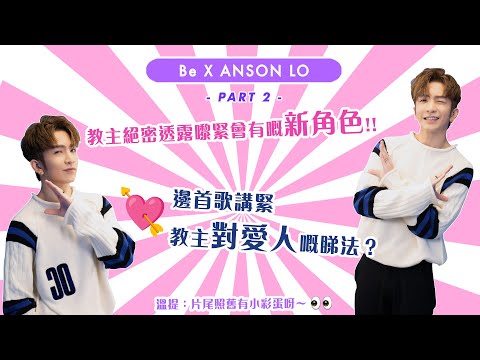 💕Be with Anson Lo!💕教主絕密透露嚟緊會有嘅新角色!! 唔演暖男今次演...| BeautyExchange