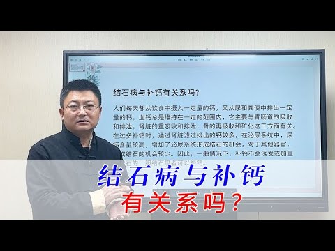 结石病与补钙有关系吗？给你讲明白