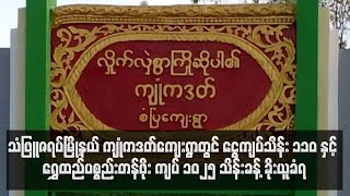 သံဖြူဇရပ်မြို့နယ် ကျုံကဒတ်ကျေးရွာတွင် ကျပ် ၁၀၂၅ သိန်းခန့် ခိုးယူခံရ