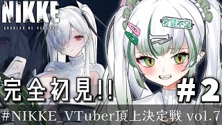 ◆ #NIKKE #PR ┊#2 新人指揮官がやるイベント/メインストーリ進行🐊💚┊『VTuber頂上決定戦 vol.7』┊#vtuber