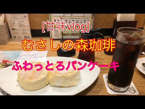 [甘味vlog]パンケーキ