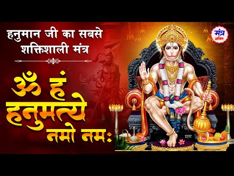 श्री हनुमान मंत्र : ॐ हं हनुमत्ये नमो नमः | Om Hanu Hanumate Namo Namah 108 | Shree Hanuman Mantra