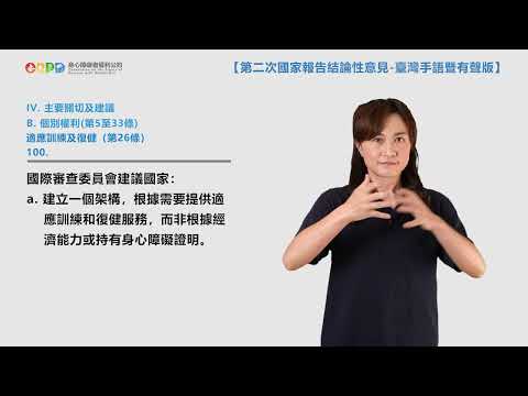 【手語暨有聲版】身心障礙者權利公約（CRPD）第二次國家報告結論性意見（公約第24－28條）