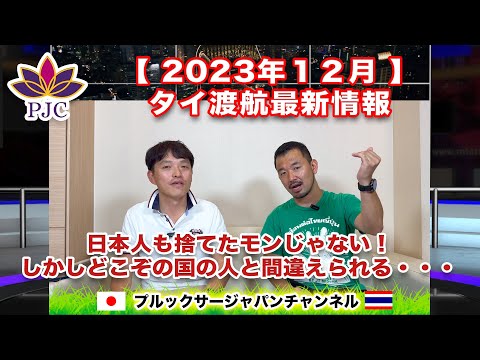 【タイ渡航最新情報】２０２３年１２月  【後半】 日本人も捨てたモンじゃない！しかしどこぞの国の人と間違えられる・・・😰　第126話  #行政書士 #バンコク #タイバーツ #日本人 #パスポート