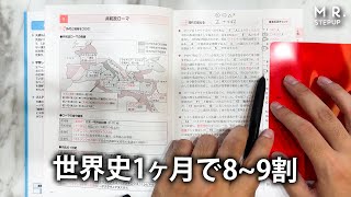 【共通テスト】最短で世界史を満点とる勉強法