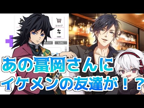 【鬼滅の刃】 冨岡義勇と一緒に友達作りに行ったら！？ 【プラスメイト】