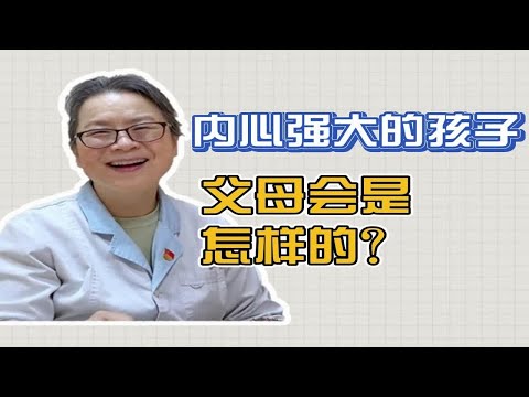 内心强大的孩子背后，总是站着这样的父母！