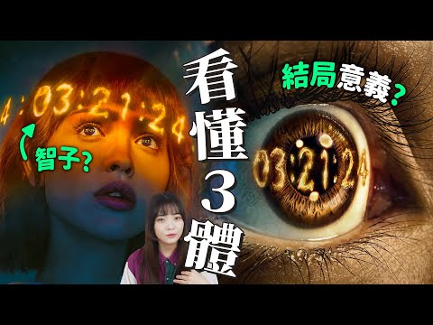 【3體】萬字解析✨ 三體結局：智子的真相、上帝笑話、威爾小船含意｜Netflix美版&原著小說補充｜3 Body Problem