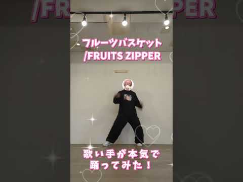 【フルーツバスケット】次世代歌い手グループが本気で踊ってみた！#フルーツバスケット #fruitszipper #ふるっぱー #歌い手 #はるる #踊ってみた #ダンス #dance #shorts