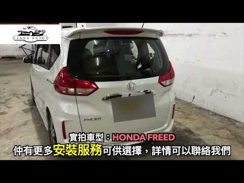 Honda Freed 代工門檻燈