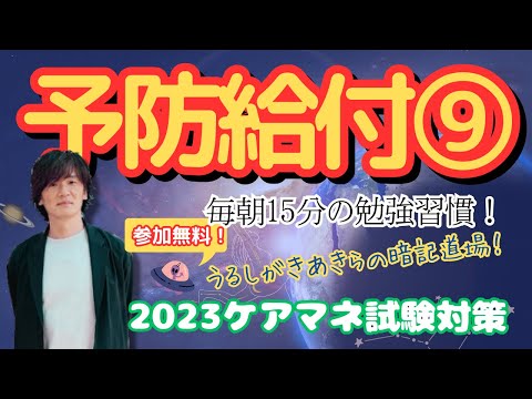 暗記道場34【要支援者　サービス別給付種類】ケアマネ受験対策