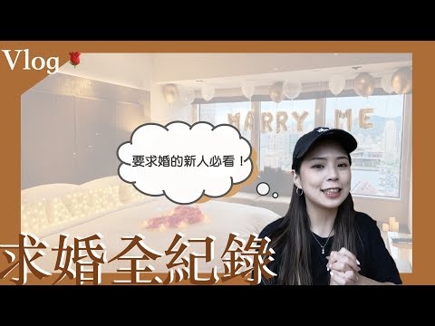 求婚Vlog全紀錄｜君悅酒店求婚💕求婚背後多辛苦😂