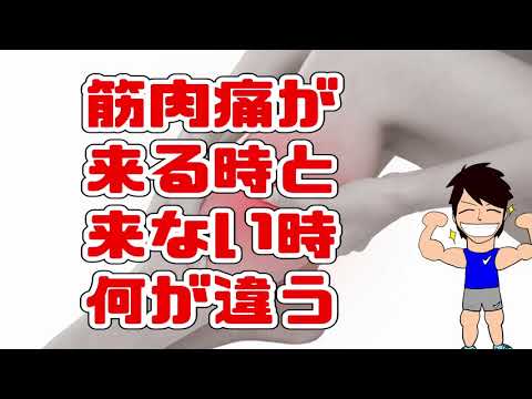 筋肉痛が来る時と来ない時何が違うの？【たいちのおやすみラジオ】