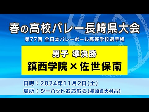 【KTN】鎮西学院×佐世保南　男子準決勝（第77回全日本バレーボール高等学校選手権大会）【春の高校バレー・長崎県大会】2024.11.2