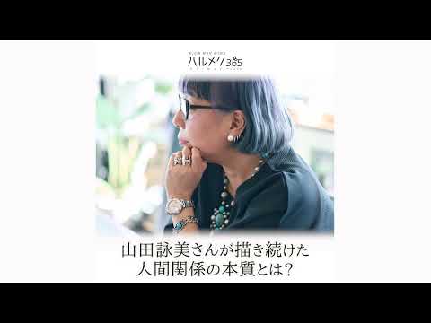 山田詠美さん｜ハルメク365プレミアム★インタビュー予告