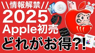 【解禁】Ultra2も!Apple初売情報!iPadが13% AirPodsPro2が20%実質オフ!価格一覧で解説します! 【2025年】