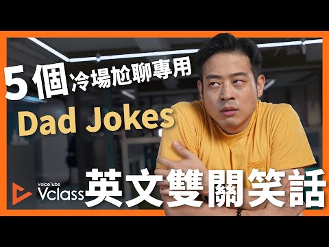 5 個冷場尬聊專用英文雙關笑話 Dad Jokes【 Vclass Ketchup! 】