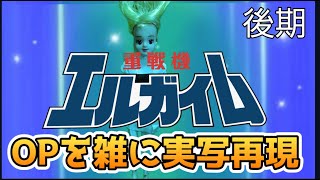 重戦機エルガイム　OP2　風のノー・リプライ　雑に実写再現 / Heavy Metal L-GAIM OP2 half-assed live action recreation